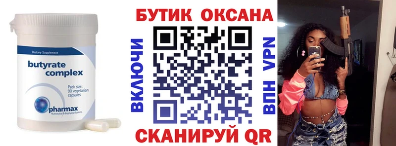 БУТИРАТ Butirat Юрьевец